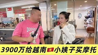 给越南🇻🇳小姨子卖摩托车太开心了，上牌子时候傻了，竟然要一个月！