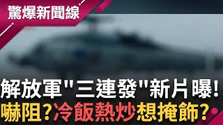 解放軍"三連發"新片曝...警告? 嚇阻? "冷飯熱炒" 想掩飾? "解放軍"建軍98年...釋出"嗆聲片"! 相撞反應時間不到3秒 │呂惠敏 主持│【驚爆新聞線 完整版】20250803│三立新聞台