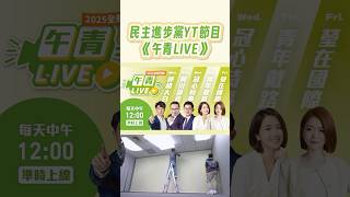 #午青live 新年新棚新氣象！2/10（一）盛大復播，更多精彩的節目企劃，大咖來賓都在這！請鎖定民主進步黨YouTube頻道✨