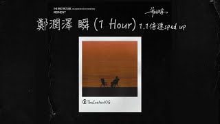 🎶 [1 Hour]【1.1倍速 - 1.1x Sped Up】《鄭潤澤 Zhèng Rùnzé》瞬 Shùn  (English | Chinese Hanzi | Pinyin)
