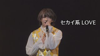 カラフルダイヤモンド - 「セカイ系LOVE」(2024.05.02＠なんばHatch)