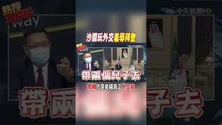 #shorts 沙國玩外交羞辱拜登 情報才是美國真正外交官 @中天新聞CtiNews