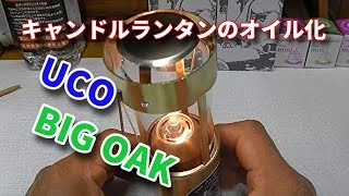 バネ式キャンドルランタンをオイルランプ化しました。　UCO　BIG OAK