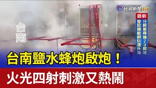 台南鹽水蜂炮啟炮！ 火光四射刺激又熱鬧