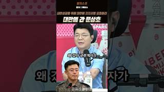 내란성공을 위해 대만에 지지서명 요청하러 대만에 간 문상호#문상호정보사령관#윤석열#내란#특검