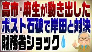Episode 1280: The battle for successor to Prime Minister Ishiba is in full swing! Free and Open I...