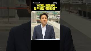"이재명, 토론회서 말 막히면 '어쩌라고'" / #채널A #shorts #30짤