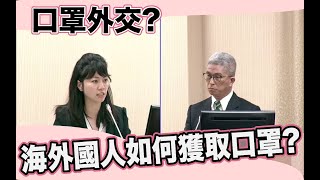 立委高嘉瑜質詢＿外交國防