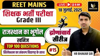 📚REET Mains | 3rd Grade Exam | राजस्थान भूगोल #|15 खनिज | Top 100 Questions | H. R. Bhakar Sir