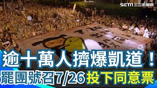 逾十萬人擠爆凱道！罷團號召726投下同意票：人民才是國家的主人！與罷團尬場 韓國瑜號召藍群眾725上凱道 稱：藍委被罷台灣民主變妖怪｜三立新聞網 SETN.com