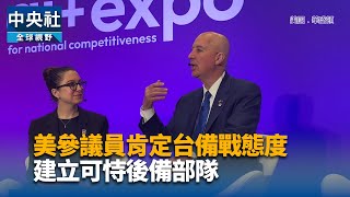 美參議員肯定台備戰態度 建立可恃後備部隊 | 中央社影音新聞