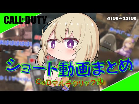 【shorts動画まとめ】CODマルチクリップ集【CoD:MWII＆CoD:MWIII】