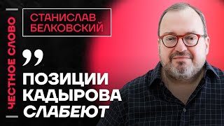 БЕЛКОВСКИЙ про Маска и Трампа, слабость Кадырова и операцию Паутина🎙️ Честное слово с Белковским