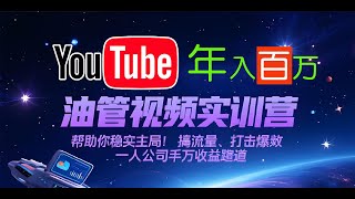 《YouTube 变现硬核指南》深度拆解 YouTube 长视频推流机制