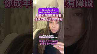 常常糾結無法做出決定？ #心理分析 #心理學博士 #心理健康 #心理治療 #心理学 #selfdoubt #childhoodtrauma