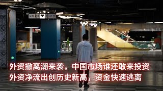 外资撤离潮来袭，中国市场谁还敢来投资；外资净流出创历史新高，资金快速逃离：亞洲大眼睛20250220