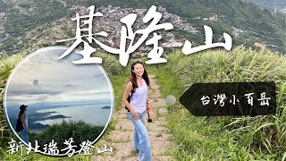 走訪位於九份的台灣小百岳，基隆山(雞籠山)登山步道，鳥瞰九份山城跟九份美景！
