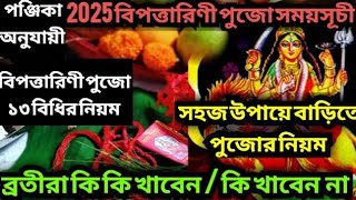 Maa Bipadtarini pujo 2025 | আষাঢ় মাসে মা বিপত্তারিণী পূজা 2025 তারিখ ও সময় | Vokti Darshnum