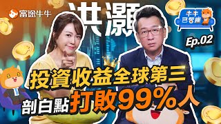 洪灝對沖基金收益全球排名第三!? 首度坦承:點解我能打敗99%投資人？【牛牛已留座】EP106 #富途牛牛 #牛牛 #港股 #洪灝 #富途牛牛 #AI #人工智能 #ipo