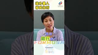 海外華人能否以免簽方式在台灣退休？免簽方式在台灣生活會有什麼不便利嗎？一定要申請移民台灣嗎？#海外華人投資居留 #就業金卡 #寶島移民