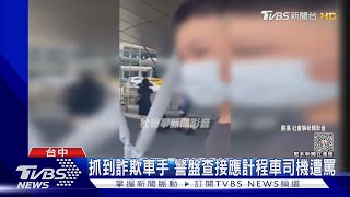 抓詐欺車手被誤導 計程車司機遭誤會當街罵警｜TVBS新聞 @TVBSNEWS02