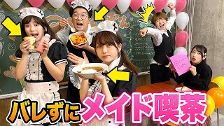 【対決】先生にバレずに！？文化祭のメイドカフェでつまみ食いしてみた！【早食い】