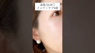 30代からの美肌習慣9選。 #スキンケア #乾燥ケア #美容 #エイジングケア #美肌ケア #乾燥対策 #インナーケア#肌荒れ対策 #30代美容 #30代スキンケア
