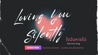 Loving You Silently | ใจฉันหายไป – KookieTarp (Official MV) 💔 เพลงแอบรักเงียบ ๆ ที่เจ็บยิ่งกว่า