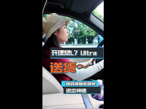 开理想L7 Ultra 送菜是什么体验