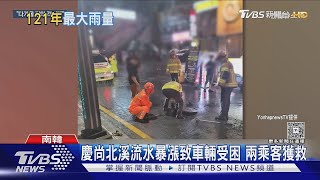 暴雨襲韓 釜山創121年單小時最大雨量紀錄 ｜TVBS新聞