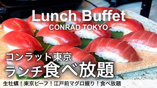 【高級寿司食べ放題】海鮮が凄い！コンラッド東京のランチビュッフェが最高でした