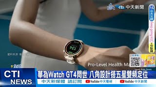 【每日必看】華為蘋果穿戴科技拚場 智能手錶別苗頭 20230916