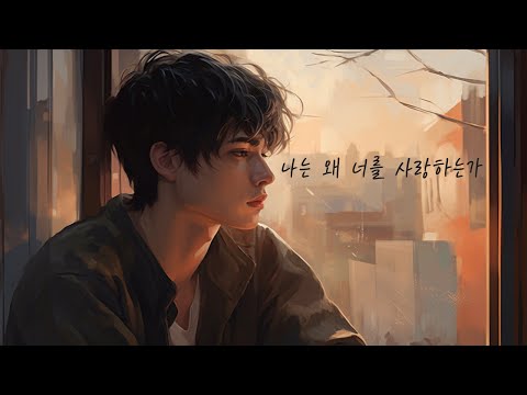 우리가 사랑할 때 느끼는 감정들 EP.1 📖왜 나는 너를 사랑하는가📖