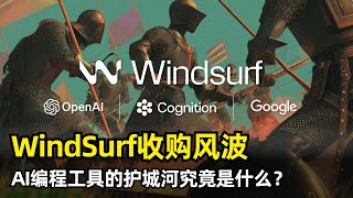 【人工智能】AI编程工具Windsurf收购风波 | OpenAI | Google | Cognition | 微软搅局 | CEO和联创背刺员工 | Devin接手 | Scott Wu