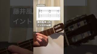 藤井風/真っ白 Tab譜 ギターイントロ