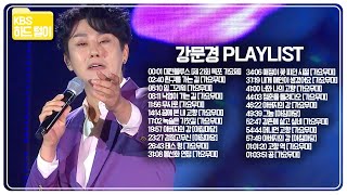 🎧강문경 KBS 무대 한 시간 듣기~ '목포가요제'부터 '가요무대'까지! KBS 방송