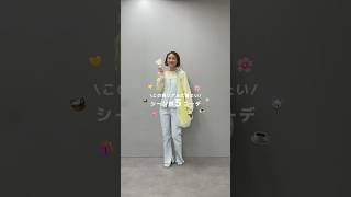 骨格ウェーブ| 春のテーマ別コーデ 5選🌼#discoat #ディスコート #デニム #春服 #shorts