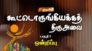 KOOTORUNGIYAKKATH THIRUAVAI | EPISODE - 01 | @madhatelevision