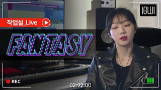 [작업실 LIVE] 이구이(IGWI) - Fantasy