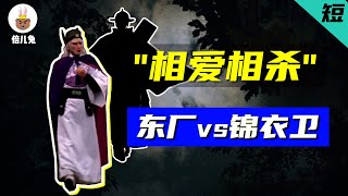 5分钟了解明朝东厂和锦衣卫是如何"相爱相杀"【短篇01】