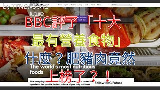 BBC評了“十大最有營養食物”，什麼？肥豬肉竟然上榜了？！