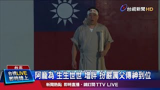 薛仕凌入戲太深 見"阿龐父"瞬間變憂鬱