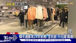 不敢花錢! 韓通膨率寫24年新高 逛街「零支出」蔚為風潮｜TVBS新聞 @TVBSNEWS01