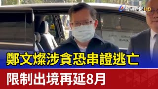 鄭文燦涉貪恐串證逃亡 限制出境再延8月