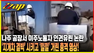 [빠른뉴스 쨉] 나주 공장서 이주노동자 인권유린 논란... '지게차 결박' 시키고 '낄낄' 거린 충격 영상!