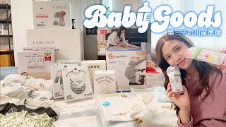 【出産準備】第三子のために爆買い👶🍼ベビーグッズ購入品紹介❣️