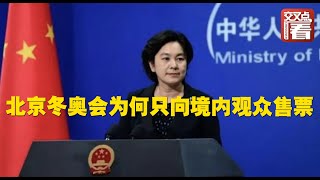 【外交部】北京冬奧會為何只向境內觀眾售票 外交部回應