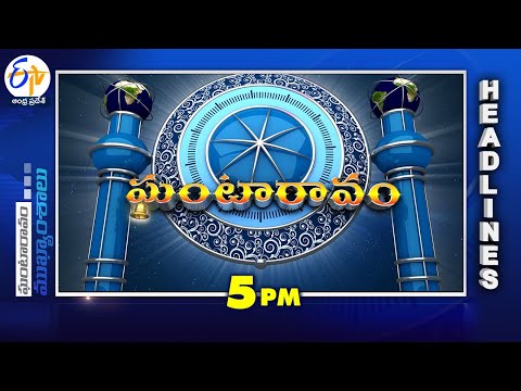 5 PM | 16th May"2025 | Ghantaravam | News Headlines | ETV Andhra Pradesh