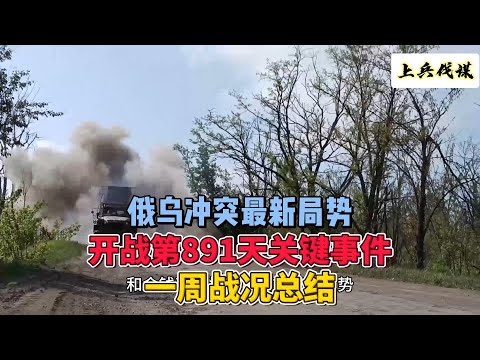 俄乌冲突最新局势 开战第891天关键事件 2024年8月4日上午　一周战况汇报#俄乌冲突 #地缘政治