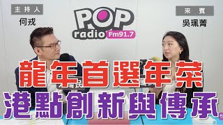 2024-01-26《POP大國民》何戎專訪吳珮菁  談 「龍年首選年菜  小三元的傳承與創新｣